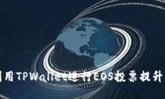 如何利用TPWallet进行EOS投票提升参与感