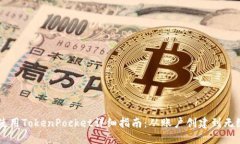 电脑使用TokenPocket详细指南：从账户创建到无缝交