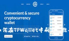 如何在TPWallet中刷新二维码