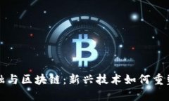 互联网金融与区块链：新兴技术如何重塑金融领