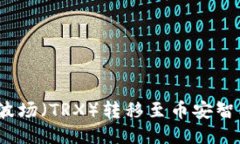如何将TPWallet中的波场（TRX）转移至币安智能链（