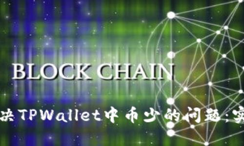 如何解决TPWallet中币少的问题：实用指南