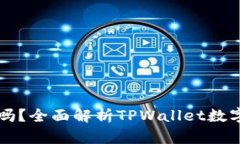 TPWallet的币是真实的吗？全面解析TPWallet数字资产