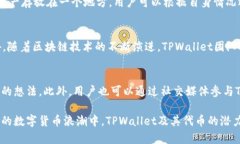 tiaotiTPWallet：全面解析其代币及其功能/tiaotiTPWa