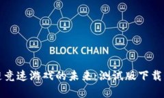 探索区块链竞速游戏的未来：测试版下载及玩法