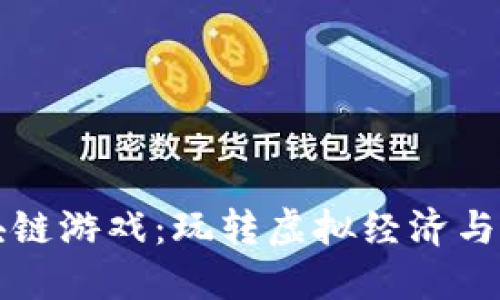 揭开肖恩的区块链游戏：玩转虚拟经济与数字资产的未来