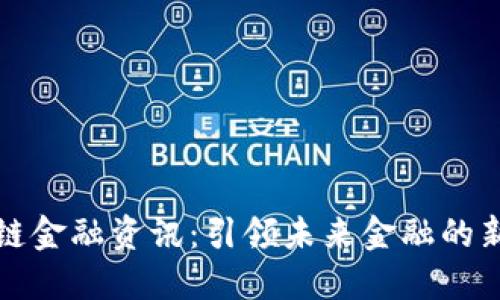 区块链金融资讯：引领未来金融的新趋势