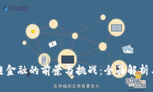 区块链金融的前景与挑战：全面解析与思考