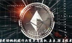 区块链金融教材：理解与应用关键词区块链,金融