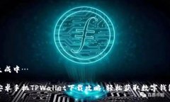 生成中…安卓手机TPWallet下载攻略：轻松获取数字