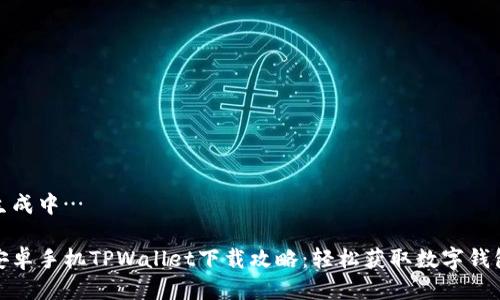 生成中…

安卓手机TPWallet下载攻略：轻松获取数字钱包