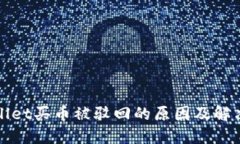 TPWallet买币被驳回的原因及解决方案