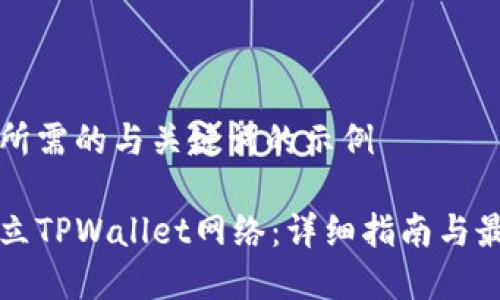 属于你所需的与关键词的示例

如何建立TPWallet网络：详细指南与最佳实践