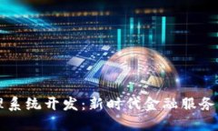 区块链金融管理系统开发：新时代金融服务的创