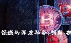 区块链与金融领域的深度融合：创新、挑战与未