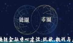 中国区块链金融中心建设：现状、挑战与未来展