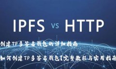 创建TP多签名钱包的详细指南如何创建TP多签名钱