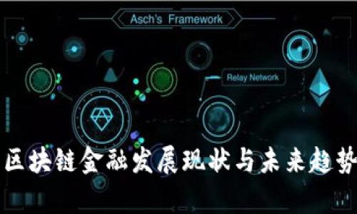 苏州区块链金融发展现状与未来趋势分析