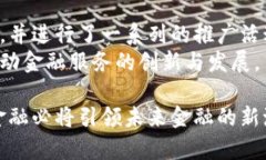   区块链金融的未来：如何利用区块链技术赋能金