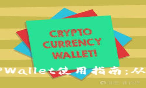 苹果商店中的TPWallet使用指南：从下载到实用技巧