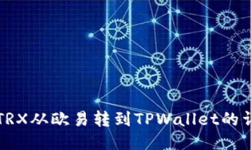 如何将TRX从欧易转到TPWallet的详细指南