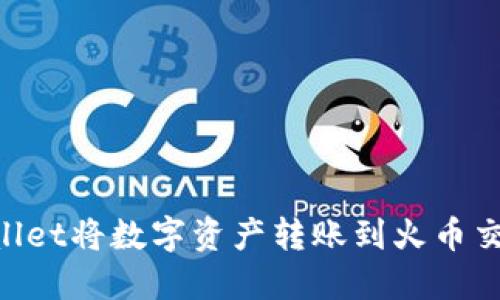 如何通过TPWallet将数字资产转账到火币交易所：详细指南