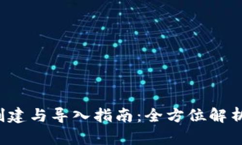 TPWallet 创建与导入指南：全方位解析与操作步骤